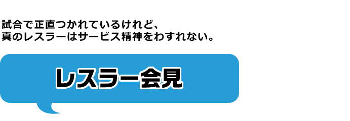 レスラー会見