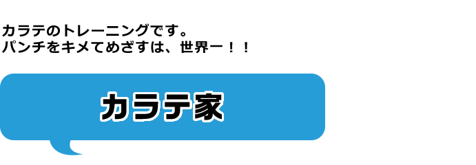 カラテ家