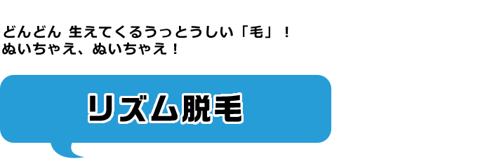 リズム脱毛