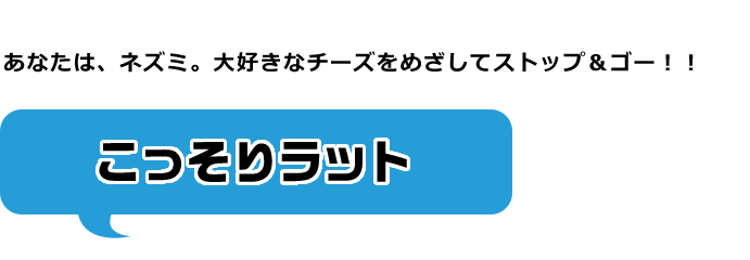 こっそりラット