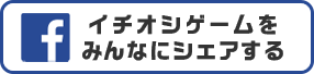 イチオシゲームをみんなにシェアする