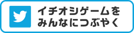 イチオシゲームをみんなにつぶやく