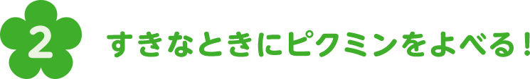 すきなときにピクミンをよべる！