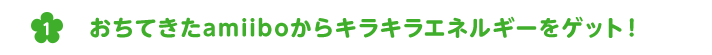 おちてきたamiiboからキラキラエネルギーをゲット！