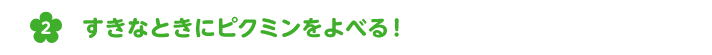 すきなときにピクミンをよべる！