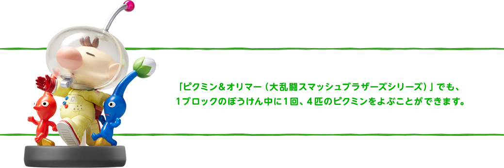 「ピクミン＆オリマー（大乱闘スマッシュブラザーズシリーズ）」でも、１ブロックの冒険中に１回、４匹のピクミンをよぶことができます。