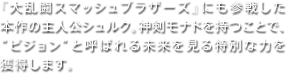 『大乱闘スマッシュブラザーズ』にも参戦した本作の主人公シュルク。神剣モナドを持つことで、“ビジョン”と呼ばれる未来を見る特別な力を獲得します。