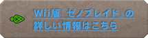 Wii版『ゼノブレイド』の詳しい情報はこちら