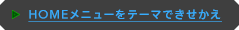 HOMEメニューをテーマできせかえ