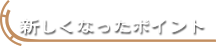 新しくなったポイント