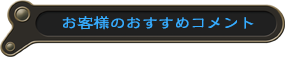 お客様のおすすめコメント