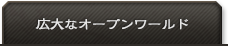 広大なオープンワールド