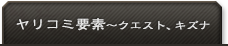 ヤリコミ要素～クエスト、キズナ