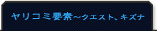 ヤリコミ要素～クエスト、キズナ