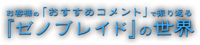 お客様の「おすすめコメント」で振り返る『ゼノブレイド』の世界