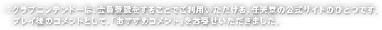 ※クラブニンテンドーは、会員登録をすることでご利用いただける、任天堂の公式サイトのひとつです。プレイ後のコメントとして、「おすすめコメント」をお寄せいただきました。