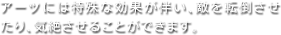 アーツには特殊な効果が伴い、敵を転倒させたり、気絶させることができます。