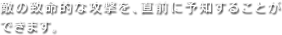 敵の致命的な攻撃を、直前に予知することができます。