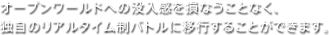 オープンワールドへの没入感を損なうことなく、独自のリアルタイム制バトルに移行することができます。