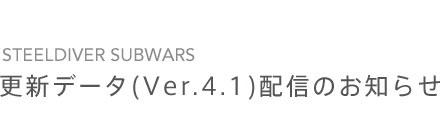 STEELDIVER SUBWARSXVf[^iVer.4.0jzM̂m点