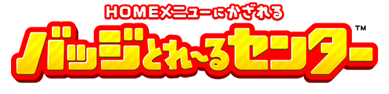 バッジとれ～るセンター