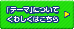 「テーマ」についてくわしくはこちら