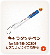 L^b`y for NINTENDO3DS Ƃт ǂԂ̐Xver.