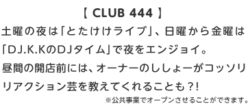 yCLUB 444zyj̖́uƂCuvAjj́uDJ.K.KDJ^CvŖGWCBԂ̊JXOɂ́AI[i[̂[Rb\ANV|Ă邱ƂHIƂŃI[v邱Ƃł܂B