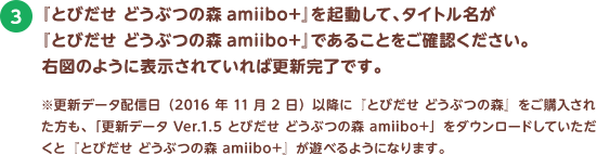 3.wƂт ǂԂ̐Xamiibo+xNāA^CgwƂт ǂԂ̐Xamiibo+xł邱ƂmFBE}̂悤ɕ\Ă΍XVłBXVf[^zMi2016N112jȍ~ɁwƂт ǂԂ̐XxwꂽAuXVf[^Ver.1.5 Ƃт ǂԂ̐Xamiibo+v_E[hĂƁwƂт ǂԂ̐X amiibo+xVׂ悤ɂȂ܂B