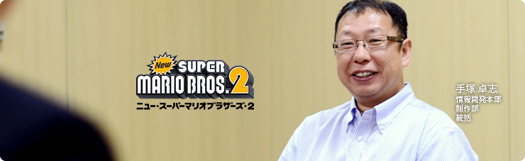 社長が訊く『New スーパーマリオブラザーズ 2』