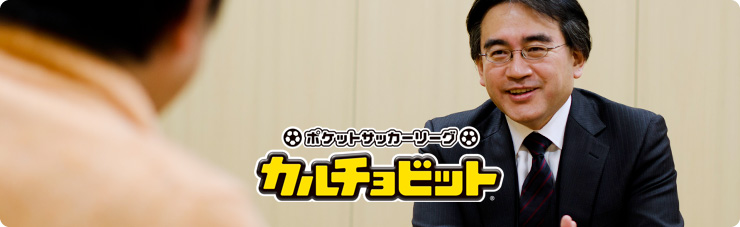 社長が訊く『ポケットサッカーリーグ カルチョビット』