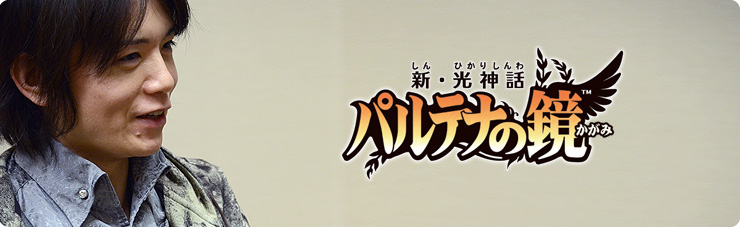 社長が訊く『新・光神話 パルテナの鏡』