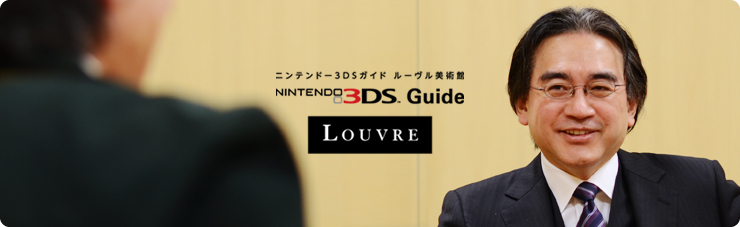 社長が訊く『ニンテンドー3DSガイド ルーヴル美術館』