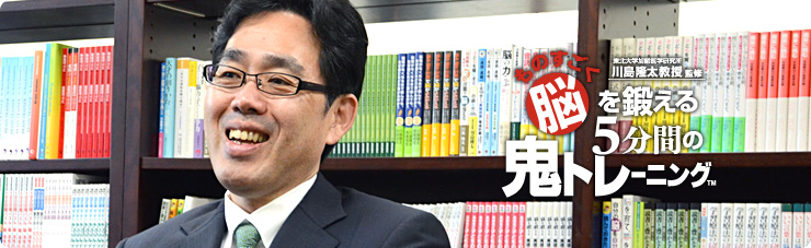 社長が訊く『東北大学加齢医学研究所　川島隆太教授監修　ものすごく脳を鍛える５分間の鬼トレーニング』