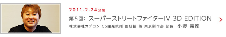 第5回：スーパーストリートファイターIV 3D EDITION