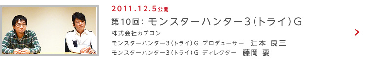 第10回：モンスターハンター3（トライ）G