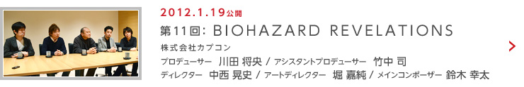 第11回：BIOHAZARD REVELATIONS