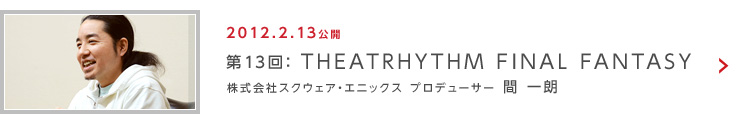 第13回：THEATRHYTHM FINAL FANTASY