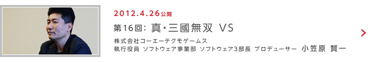 第16回：真・三國無双 VS