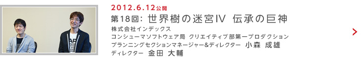 第18回：世界樹の迷宮IV 伝承の巨神