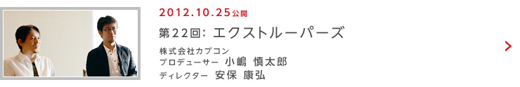 第22回：エクストルーパーズ