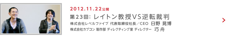 第23回：レイトン教授VS逆転裁判