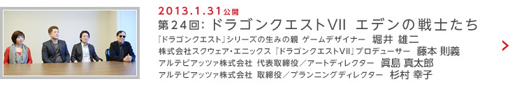 第24回：ドラゴンクエストVII エデンの戦士たち