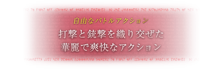 自由なバトルアクション 打撃と銃撃を織り交ぜた華麗で爽快なアクション