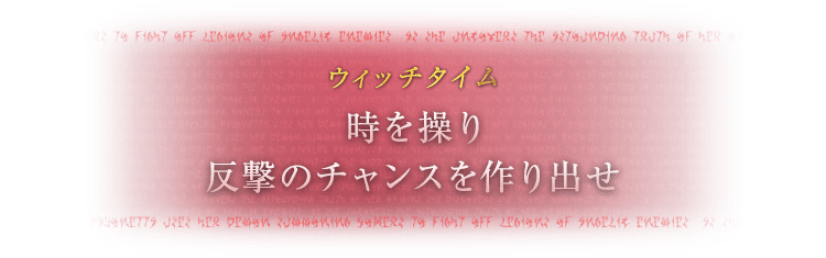 ウィッチタイム 時を操り反撃のチャンスを作り出せ