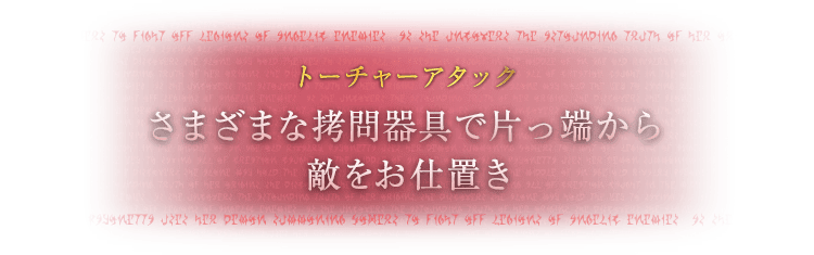 トーチャーアタック さまざまな拷問器具で片っ端から敵をお仕置き