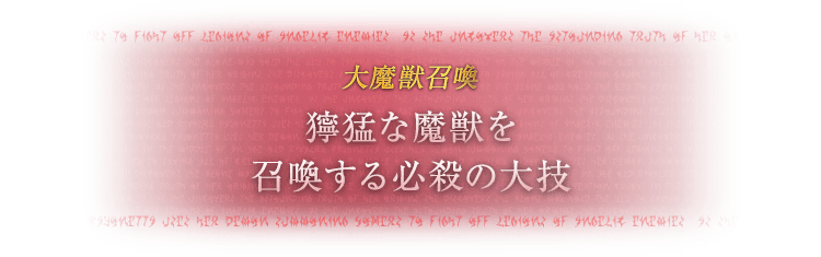 大魔獣召喚 獰猛な魔獣を召喚する必殺の大技