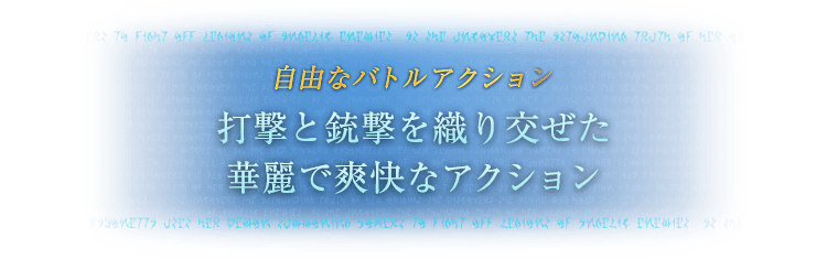 自由なバトルアクション 打撃と銃撃を織り交ぜた華麗で爽快なアクション