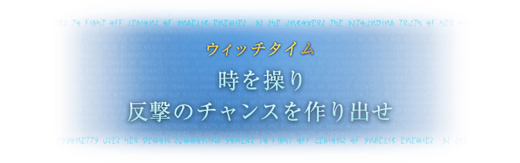 ウィッチタイム 時を操り反撃のチャンスを作り出せ