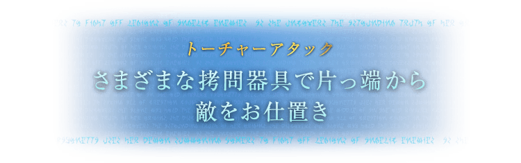 トーチャーアタック さまざまな拷問器具で片っ端から敵をお仕置き